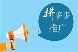 拼多多推廣怎么收費